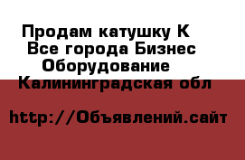 Продам катушку К80 - Все города Бизнес » Оборудование   . Калининградская обл.